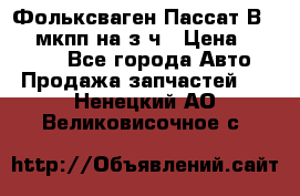 Фольксваген Пассат В5 1,6 мкпп на з/ч › Цена ­ 12 345 - Все города Авто » Продажа запчастей   . Ненецкий АО,Великовисочное с.